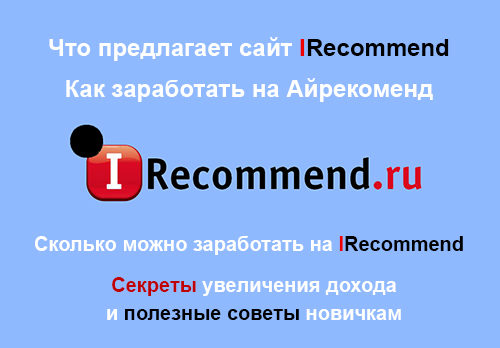 Айрекоменд вк. Как зарабатывать на айрекоменд.